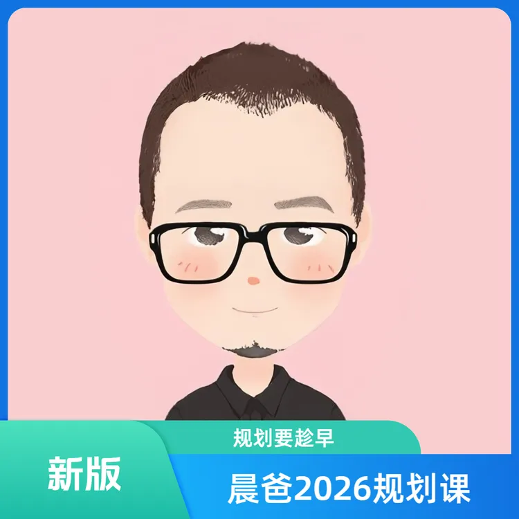 晨爸家长规划课2026