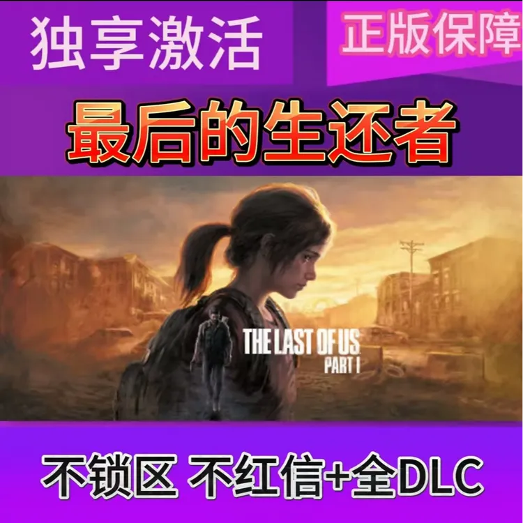 最后的生还者美末1全DLCSteam游戏激活码CDKEY入库永久可玩正版
