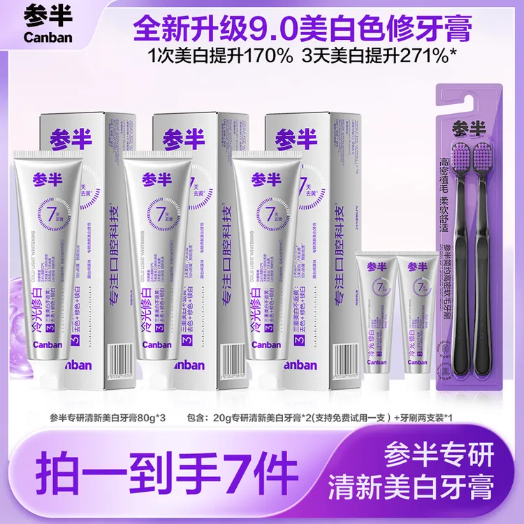 【全新9.0】参半专研清新美白牙膏色修冷光去渍80g zb-c05