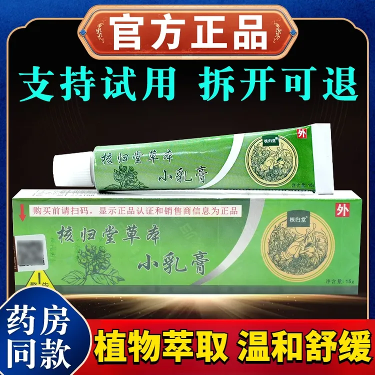 【官方正品】核归堂草本小乳膏皮肤快速止痒抑菌膏外用涂抹