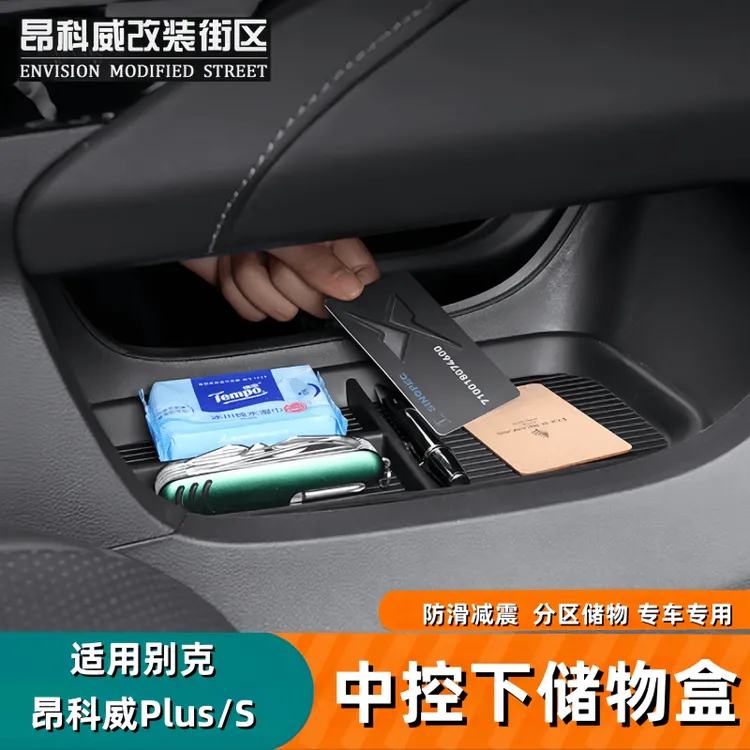  24-26昂科威plus/S中控下储物盒中控下储物盒中控置物盒整理收纳