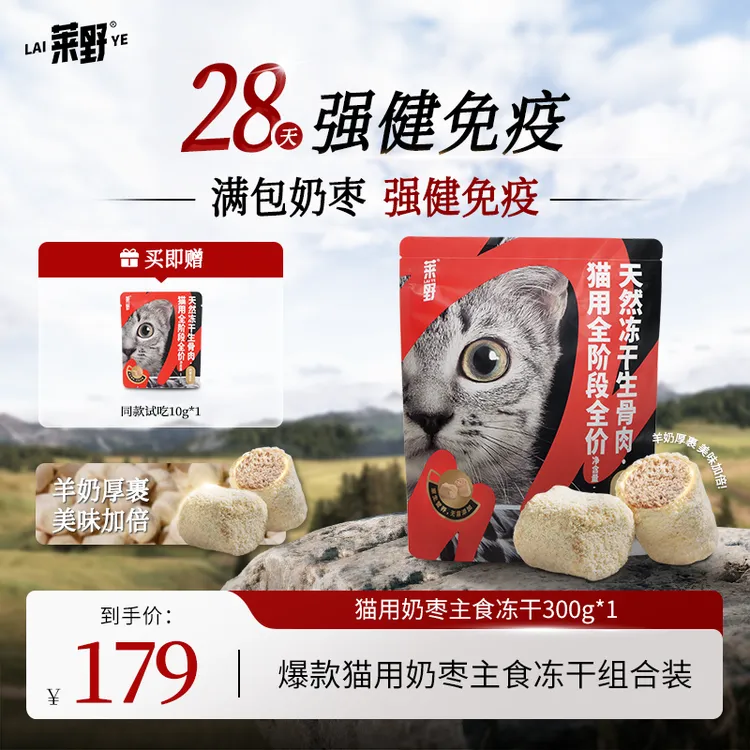 【猫主食冻干】莱野猫用天然0添加全价冻干生骨肉·鸡肉奶枣兔肉组合