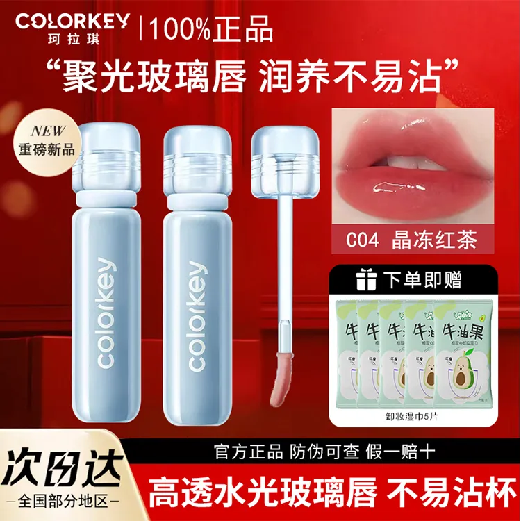 珂拉琪唇釉女玻璃唇透明不易沾杯小冰钻唇漆镜面水光C04学生党女