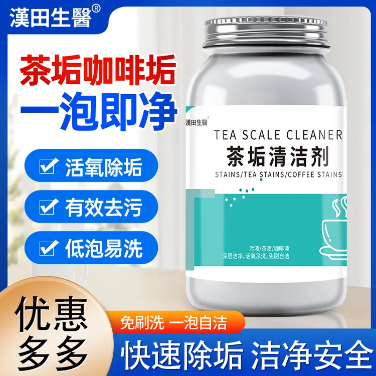 茶垢清洁剂茶水杯茶具去渍剂茶渍清洗剂除茶垢去污渍
