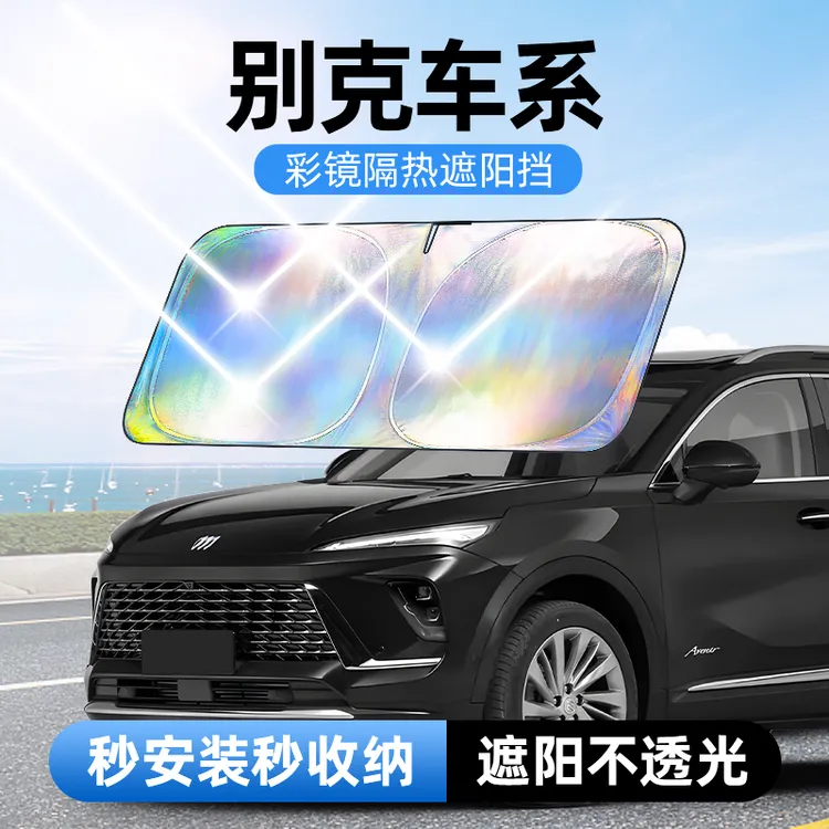 【适用别克】汽车防晒隔热遮阳挡车用遮光前档车载板车内升级加厚
