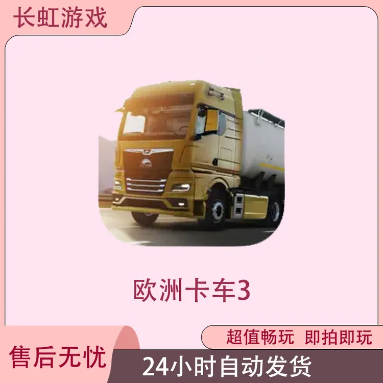 欧洲卡车3 Truckers of Europe 3 ios苹果游戏安装服务