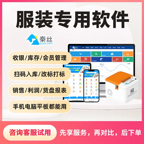 【秦丝11周年】秦丝服装收银软件（免费使用 1对1演示）