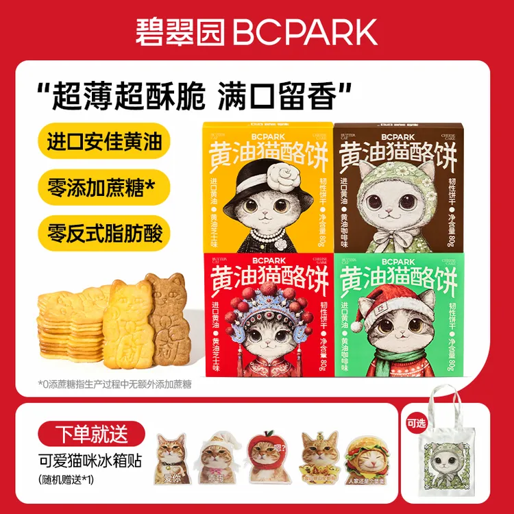 碧翠园黄油猫酪饼干0蔗糖黄油咸香芝士炭烧咖啡味韧性酥脆零食饼