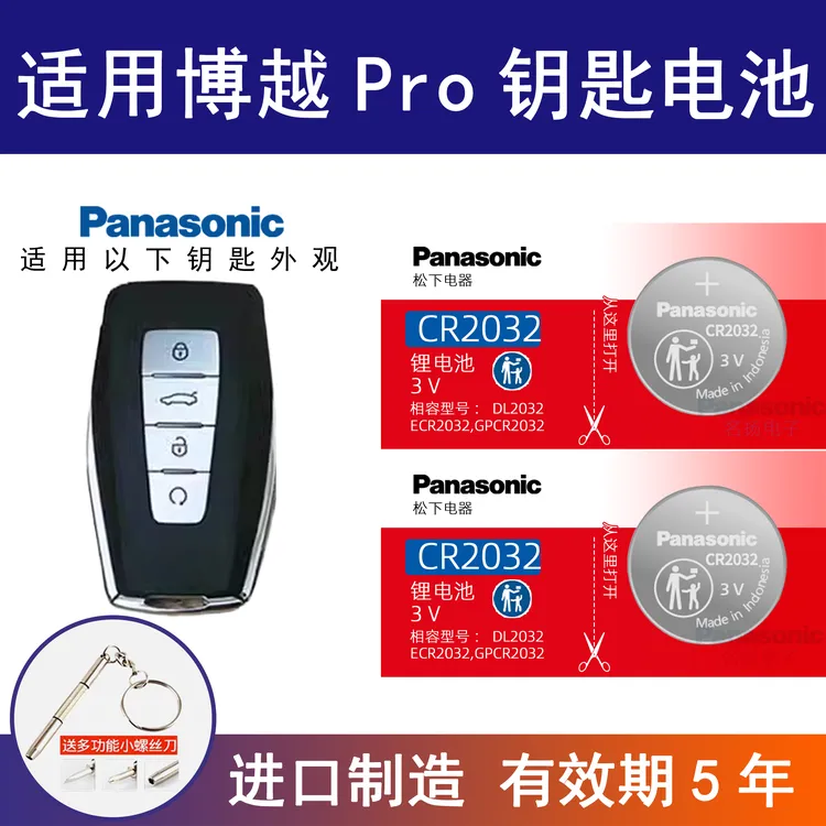 适用吉利博越PRO智能车钥匙电池 21 22 23年款  松下CR2032电子3v