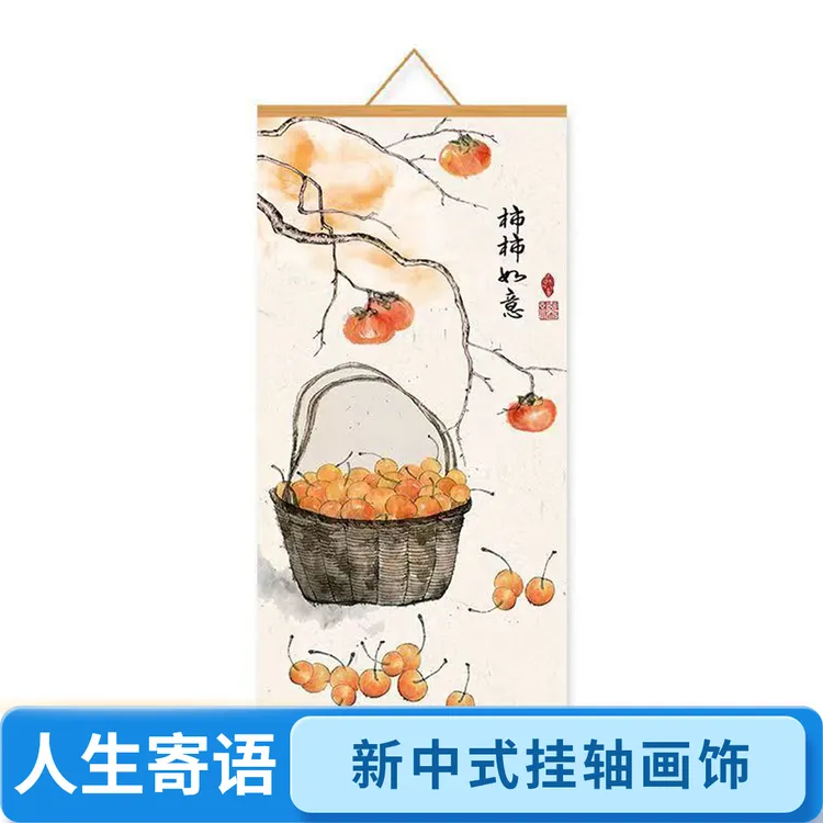 柿柿如意新中式客厅玄关书房办公室装饰挂轴画