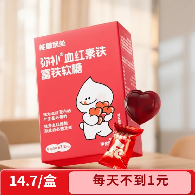 【好礼】四盒装盒子有机铁血红素铁减甜红枣富铁软糖