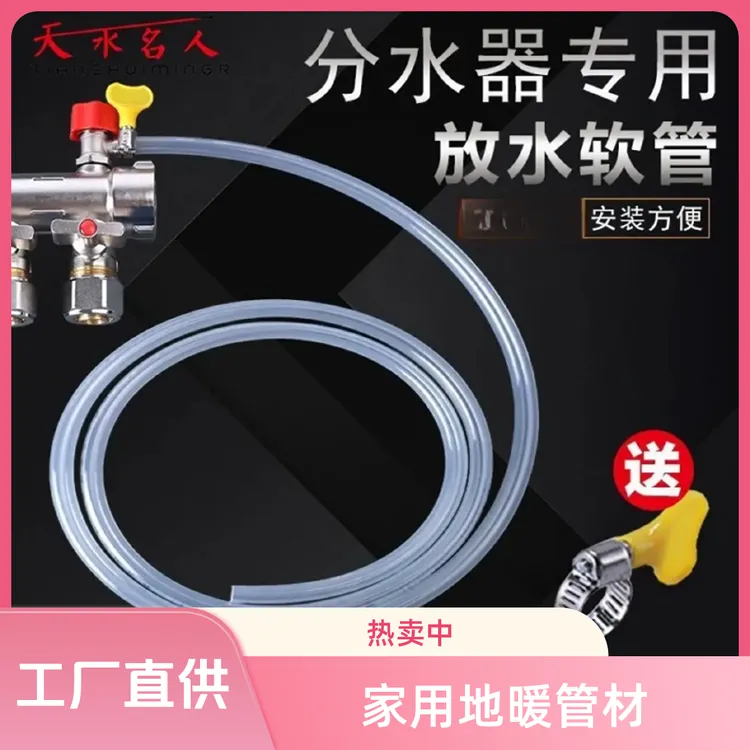 家用地暖放水管热水器排水管茶盘管子暖气地热分水器排污排水软管