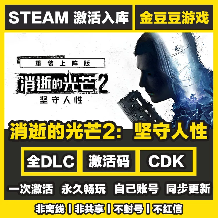 消逝的光芒2坚守人性 steam正版 正版cdk 激活码 全DLC 激活入库