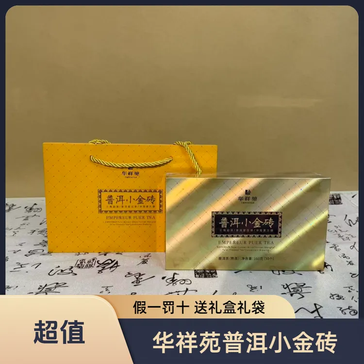 【赠试饮】华祥苑茶叶云南普洱熟茶自己喝糯米香小金砖160g口粮岩茶