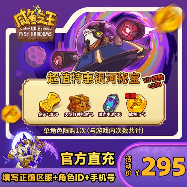 【超值特惠银河秘宝】咸鱼之王