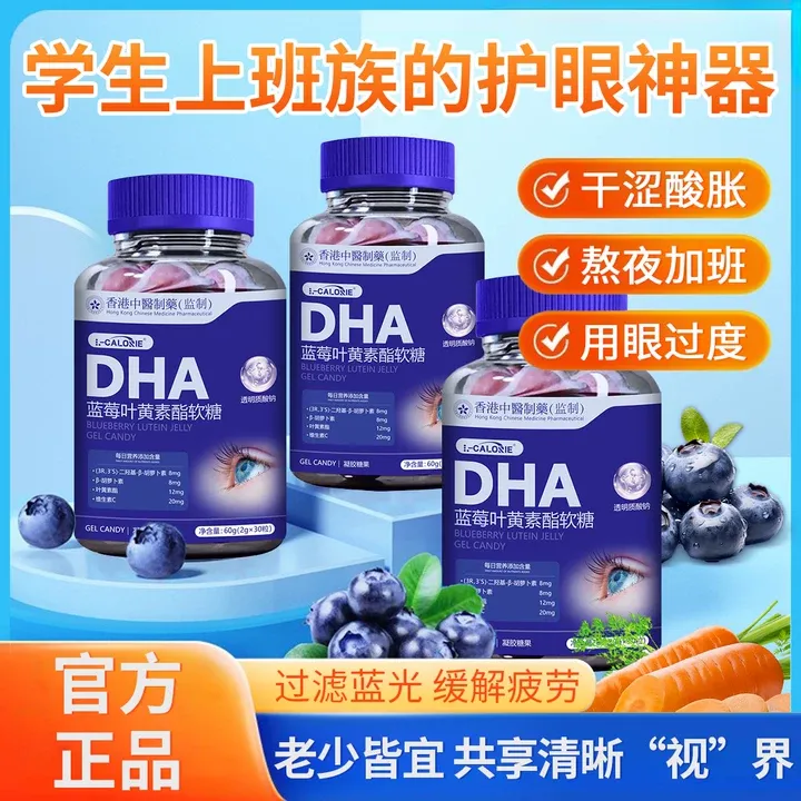 DHA蓝莓叶黄素酯软糖✅缓解熬夜学习疲劳干涩防护蓝光改善清晰健康