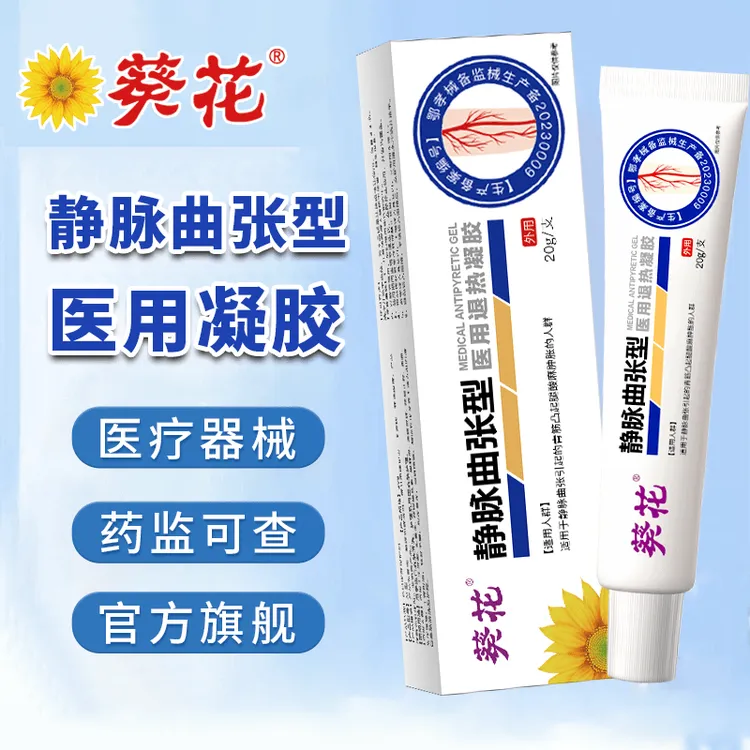 葵花医用级静脉曲张型专用医用退热凝胶适用于静脉曲张引起的青筋凸起腿酸痳肿胀的人群