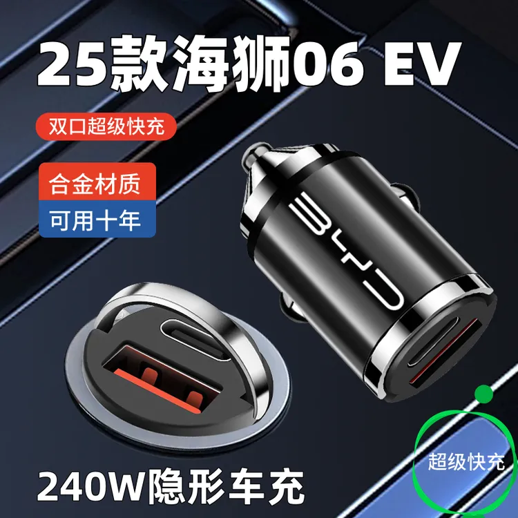 2025款比亚迪海狮06EV车载充电器隐藏式手机超级快充点烟器转换头
