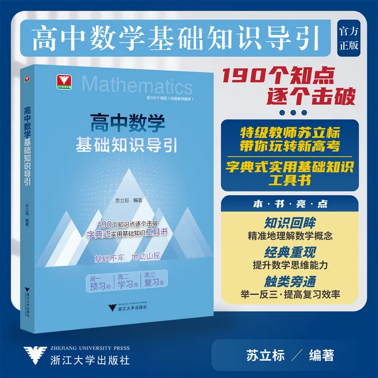 【2025浙大优学】高中数学基础知识导引/高中数学解题技巧/三年通用