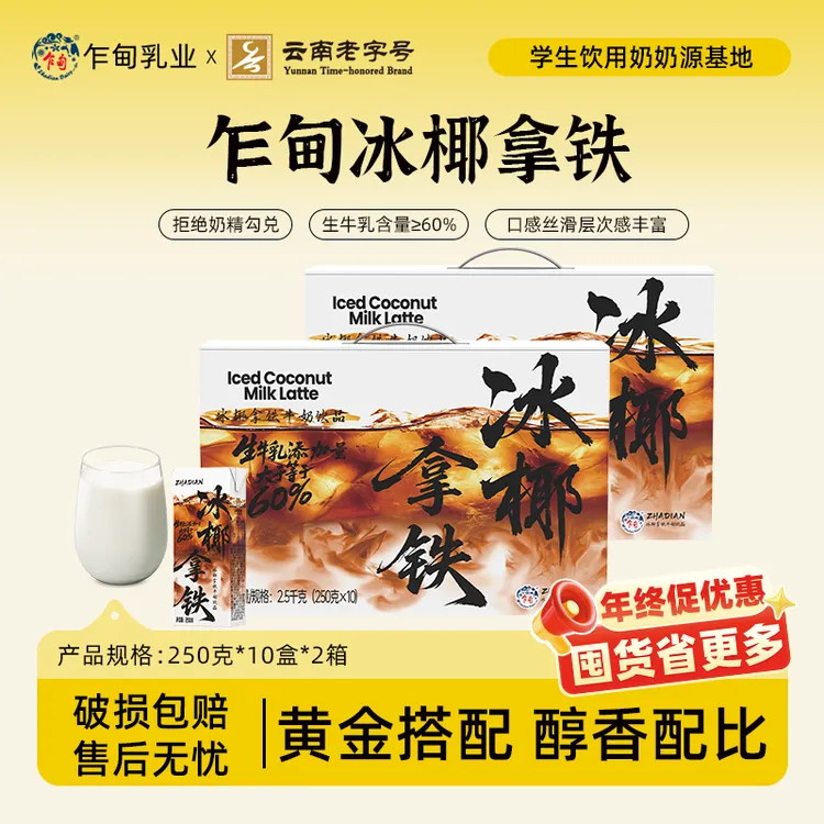 【乍甸】高原牧场冰椰拿铁250g*10盒*2箱早八必备办公室饮品