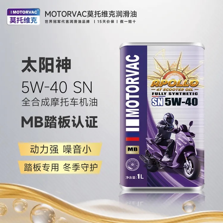 MOTORVAC/莫托维克太阳神5W40 全合成四冲程摩托车机油MB踏板专用