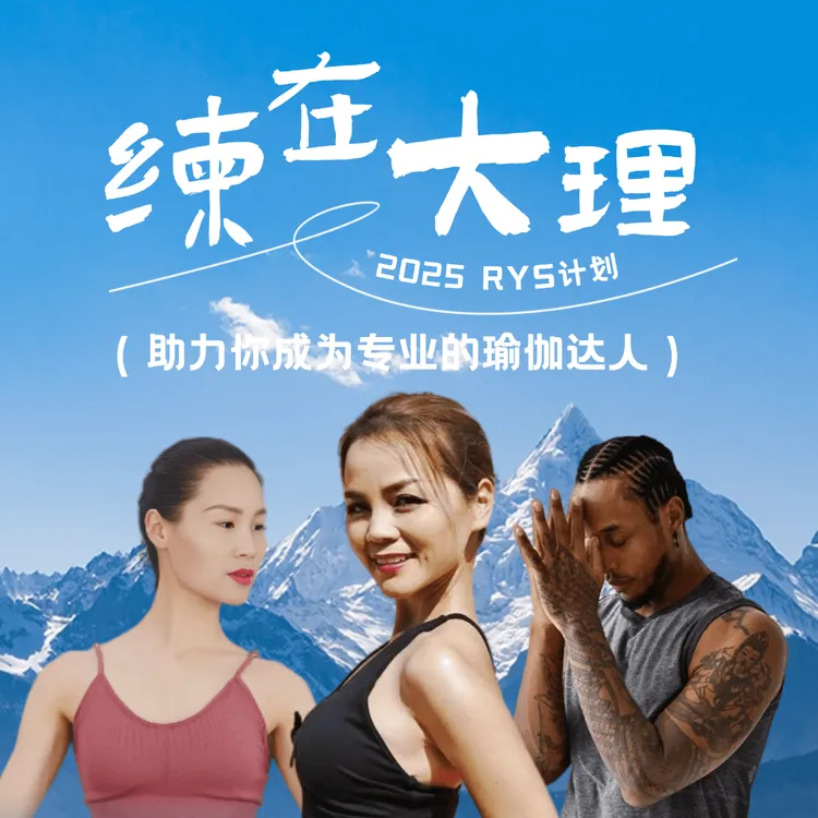 2025RYS线下训练营