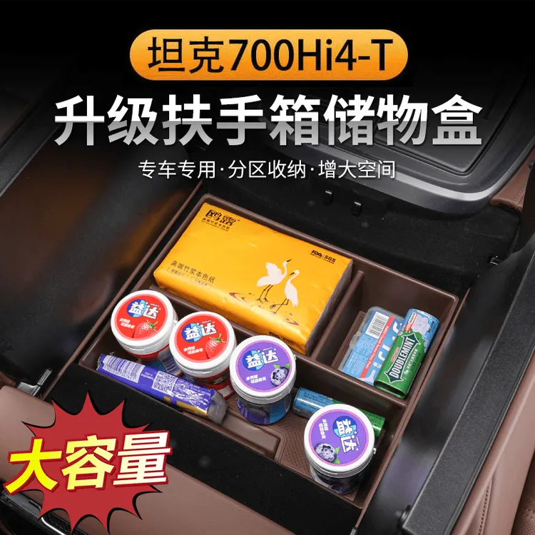 坦克700扶手箱储物盒隔层中控收纳盒改装专用车载内饰用品