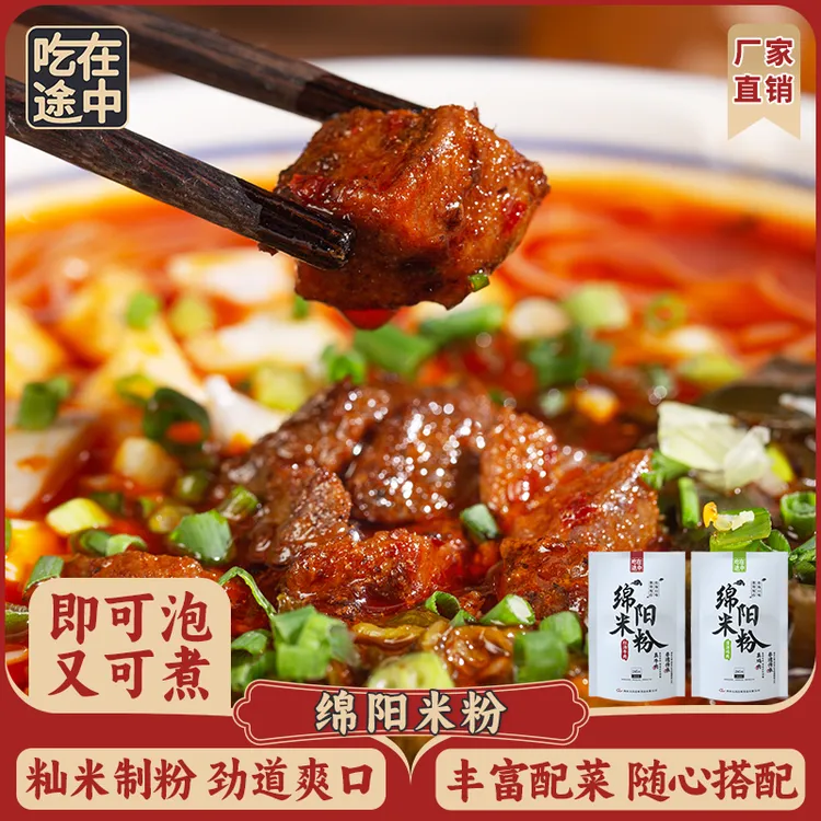 【吃在途中】四川绵阳米粉正宗牛肉鸡汤速食细米线方便食品