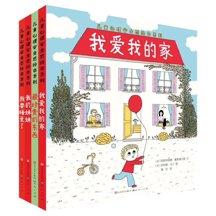 儿童心理安全感绘本（共4册 精装）