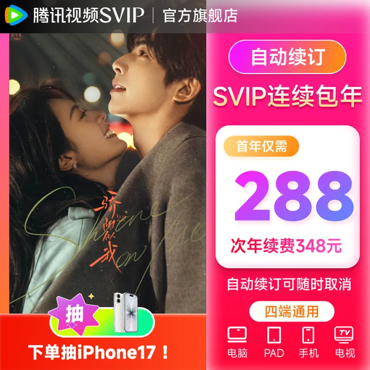 【连包专享】腾讯视频SVIP年卡 支持电视端 QQ/微信/手机 骄阳似我