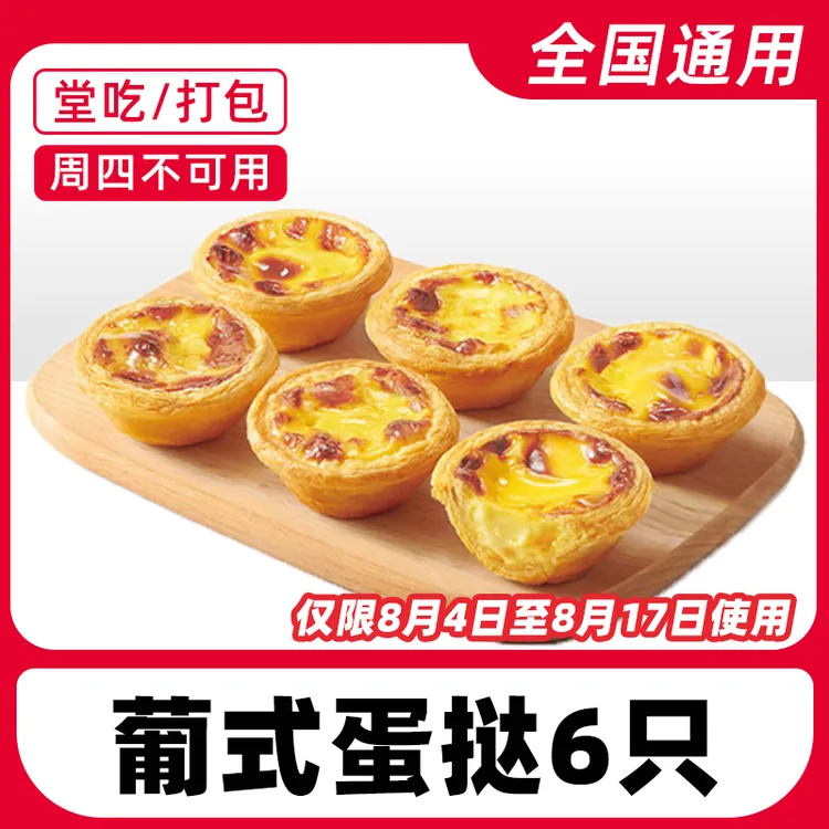 肯/德/基代下单葡式蛋哒6只【4-17日使用】电子兑换券【堂吃/打包】