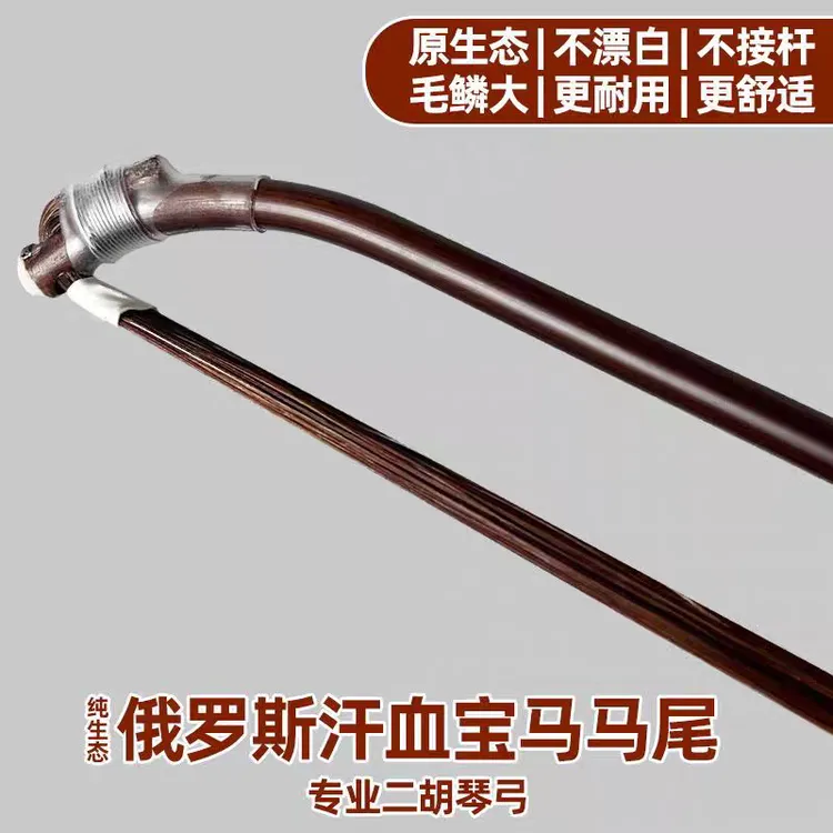 俄罗斯汗血宝马尾乐器演奏级老紫竹二胡琴弓二胡配件二胡乐器配件