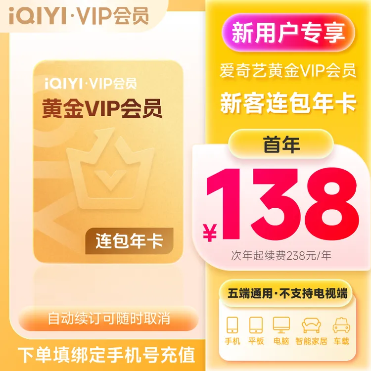 【新客连包特惠】爱奇艺黄金VIP会员年卡 新客专属首年价失败自动退商品图