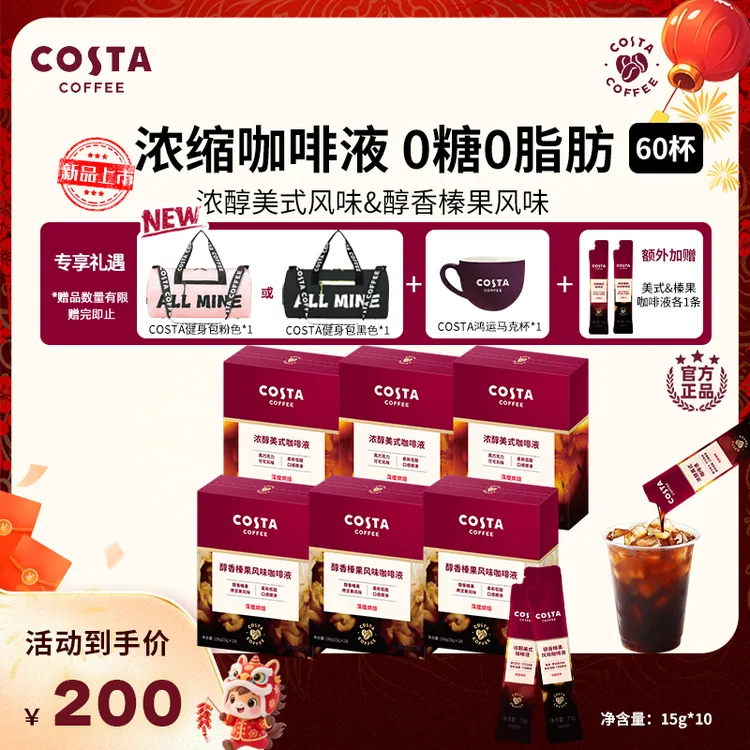 【Costa咖啡液】浓醇美式榛果咖啡液15g0蔗糖0脂肪60杯赠旅行健身包