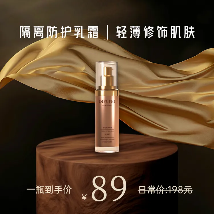 DIFUFEI蒂芙妃虾青素防护隔离霜上脸服帖易推开
