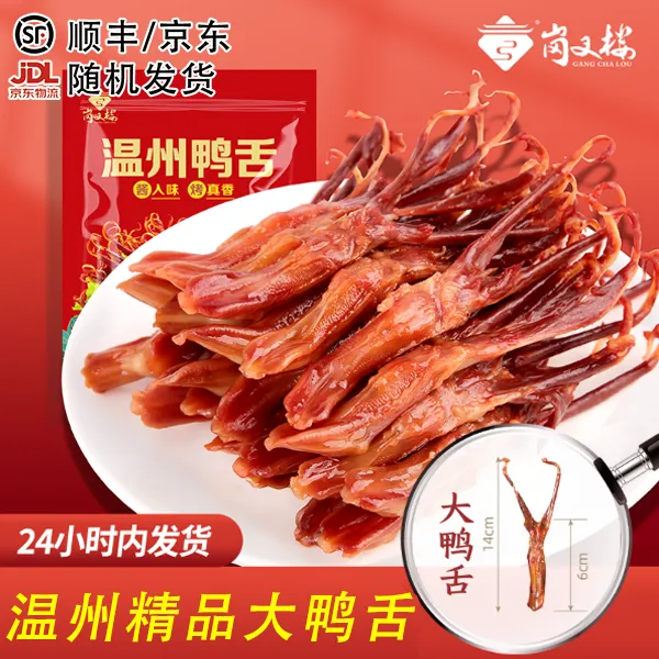 正宗温州大号生鸭舌约13-14cm非10-12cm中小鸭舌冷冻保存现货现发