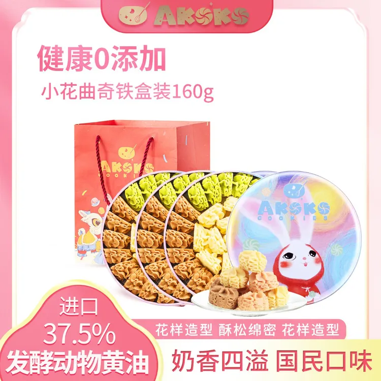 【进口黄油曲奇】AKOKO经典小花160g*3盒奶香原味休闲零食小吃