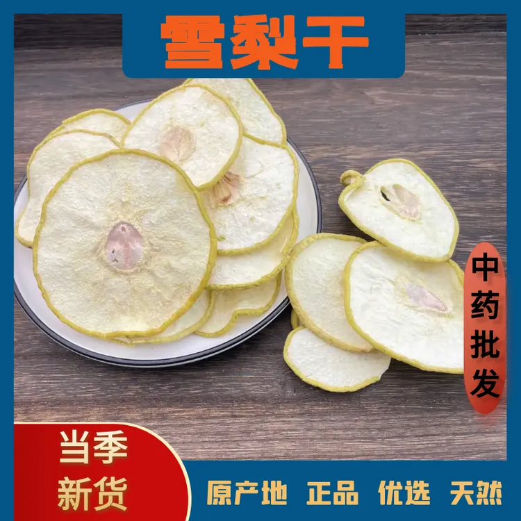 精选雪梨干中药材正品无硫无添干雪梨片即食煲滋补汤泡水泡茶干货