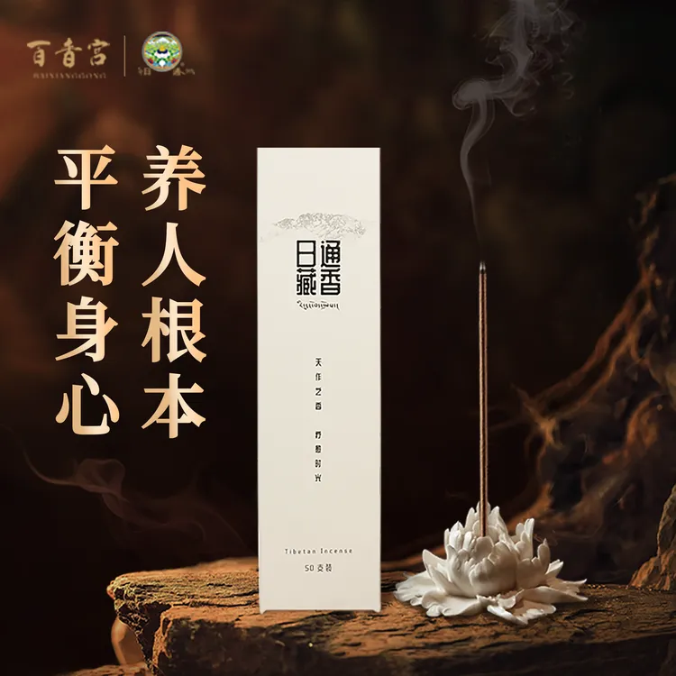 日通藏香【藏药厂生产】天然草本香系统调理藏香