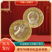 法定货币建军90周年纪念币单枚银行发行