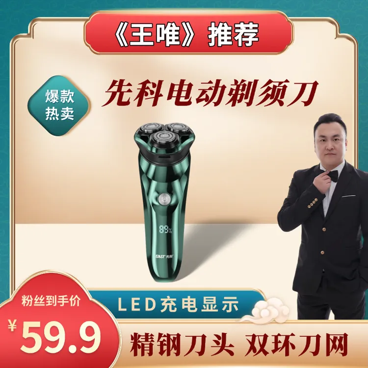SAST/先科【王唯专属】男士防水电动剃须刀三刀头水洗快充高续航