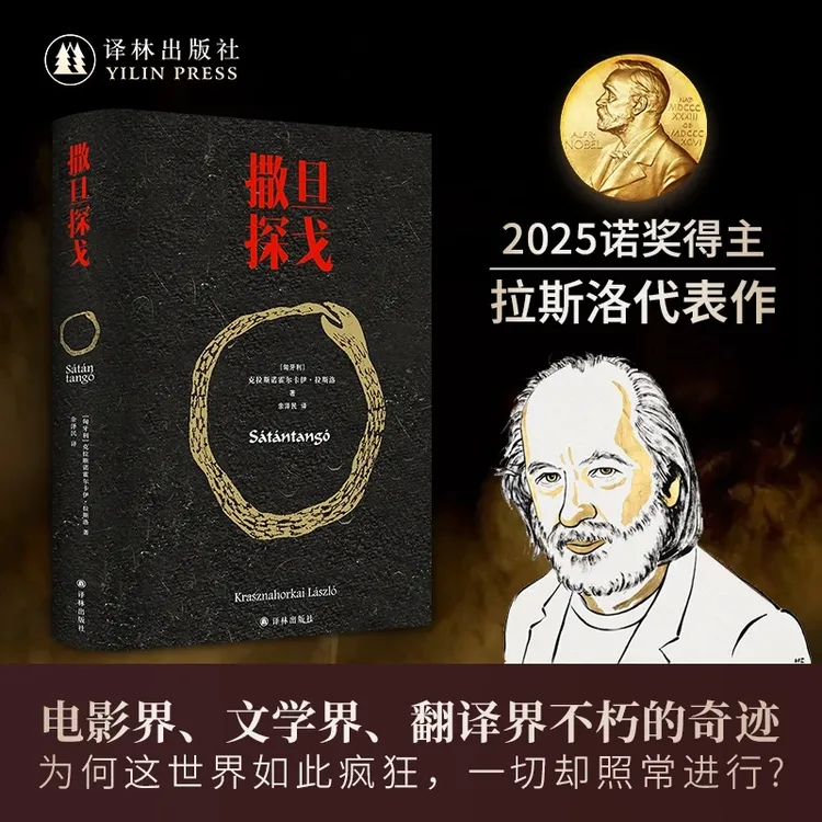 【当当】诺贝尔文学奖图书 撒旦探戈 拉斯诺霍尔卡伊·拉斯洛著 正版