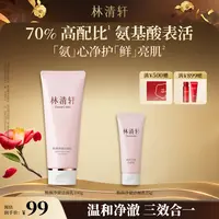 【中秋好礼】林清轩焕颜净澈洁面乳洗面奶氨基酸温和清洁保湿