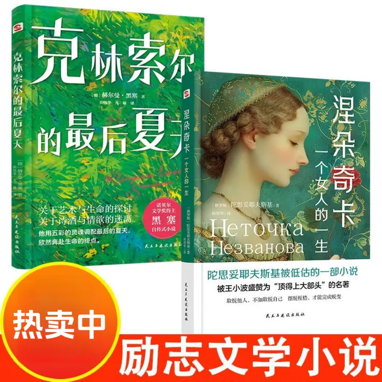 涅朵奇卡一个女人的一生 精装经典文学小说陀思妥耶夫斯基作品