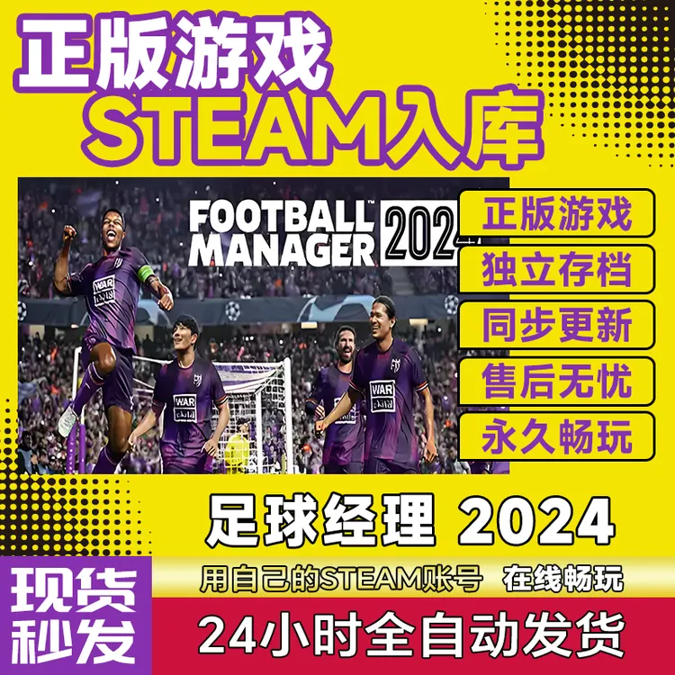【STEAM游戏】足球经理 2024激活码CDKey在线电脑游戏全dlc全区入库