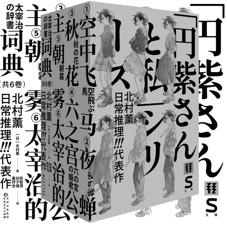 【轻读S文库】第五季：北村薰日常推理代表作（全6卷/单册）
