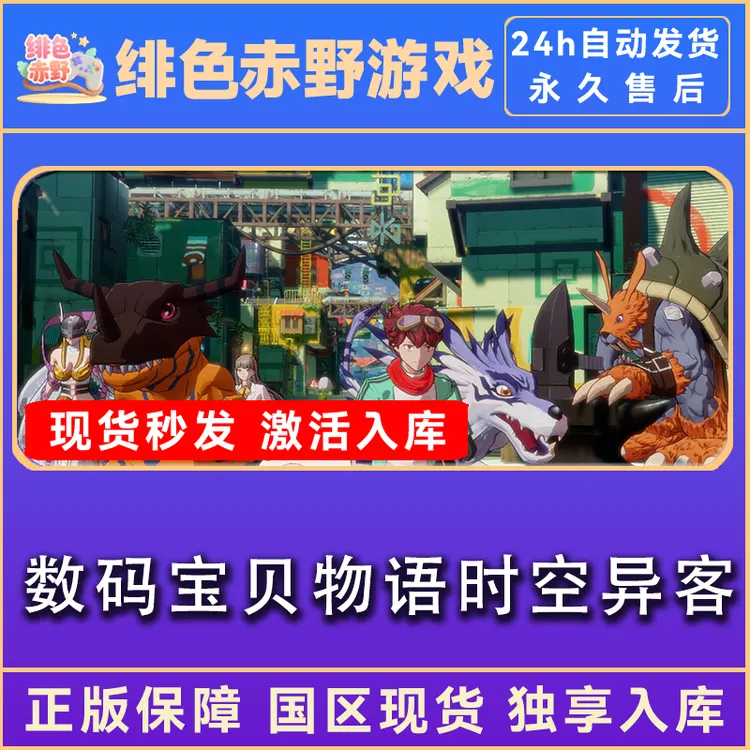 数码宝贝物语时空异客 激活码 正版入库  激活入库