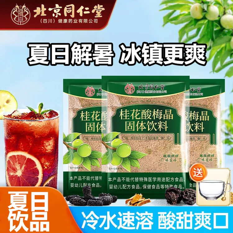 北京同仁堂桂花酸梅晶固体饮料老北京酸梅汤冲饮独立装解暑酸梅粉