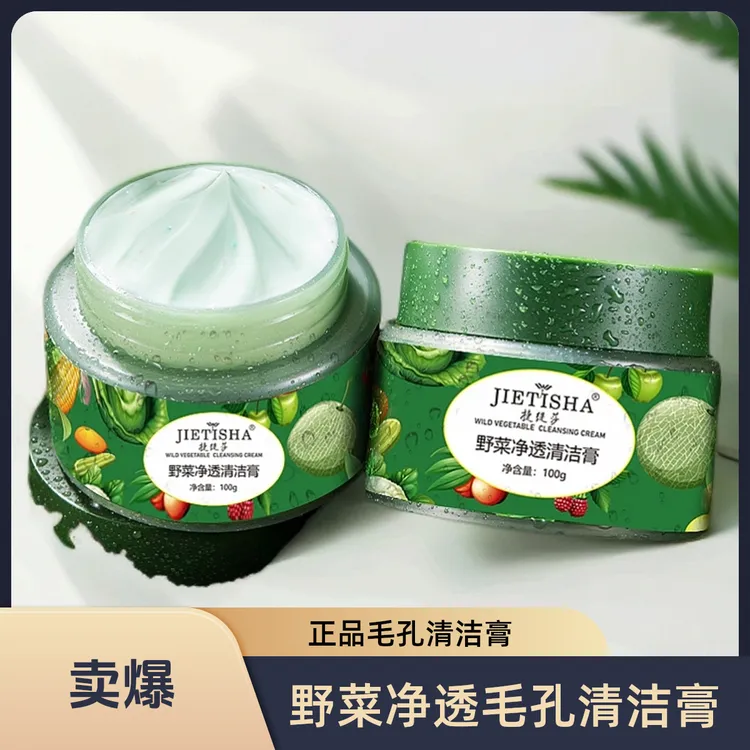 官方正品优惠脸部毛孔深层清洁霜野菜按摩膏通用净透光滑细腻污垢