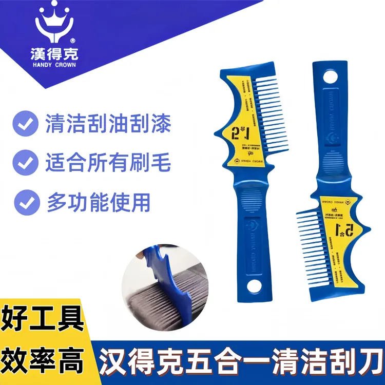 汉得克5合1清洁刮刀多功能梳子滚筒毛刷刮油刮漆清洁工具涂刷工具